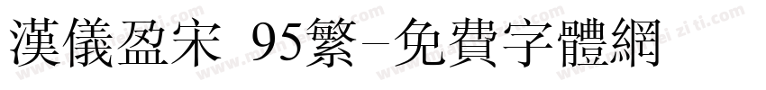汉仪盈宋 95繁字体转换
